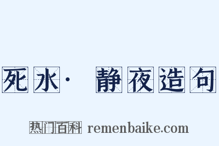 死水·静夜造句是什么意思的图片